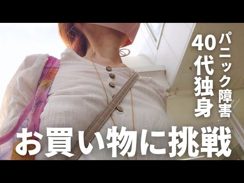 40代独身 パニック障害でも一歩ずつ。買い物に挑戦した日。