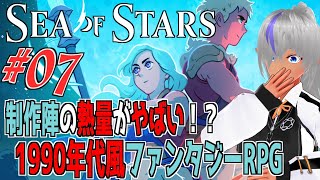 制作陣の熱量がやばい！？90年代風ファンタジーRPG【Sea of Stars】№07