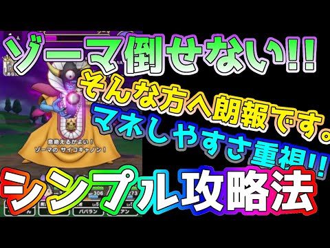 【ドラクエウォーク】朗報！ゾーマに勝てなくて悔しい人に向けた動画です