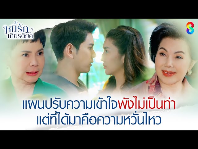 แผนปรับความเข้าใจพังไม่เป็นท่า | HIGHLIGHT หนี้รักเกียรติยศ EP.17 | ละครช่อง8