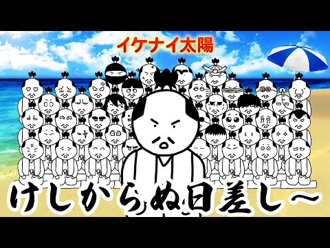 侍が歌う『イケナイ太陽』