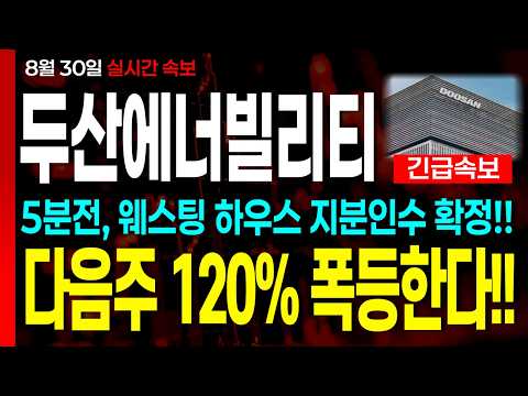 다음주 , 내일부터 <strong>120</strong>% 폭등 시작합니다!!  #두산에너빌리티 #두산에너빌리티주가전망