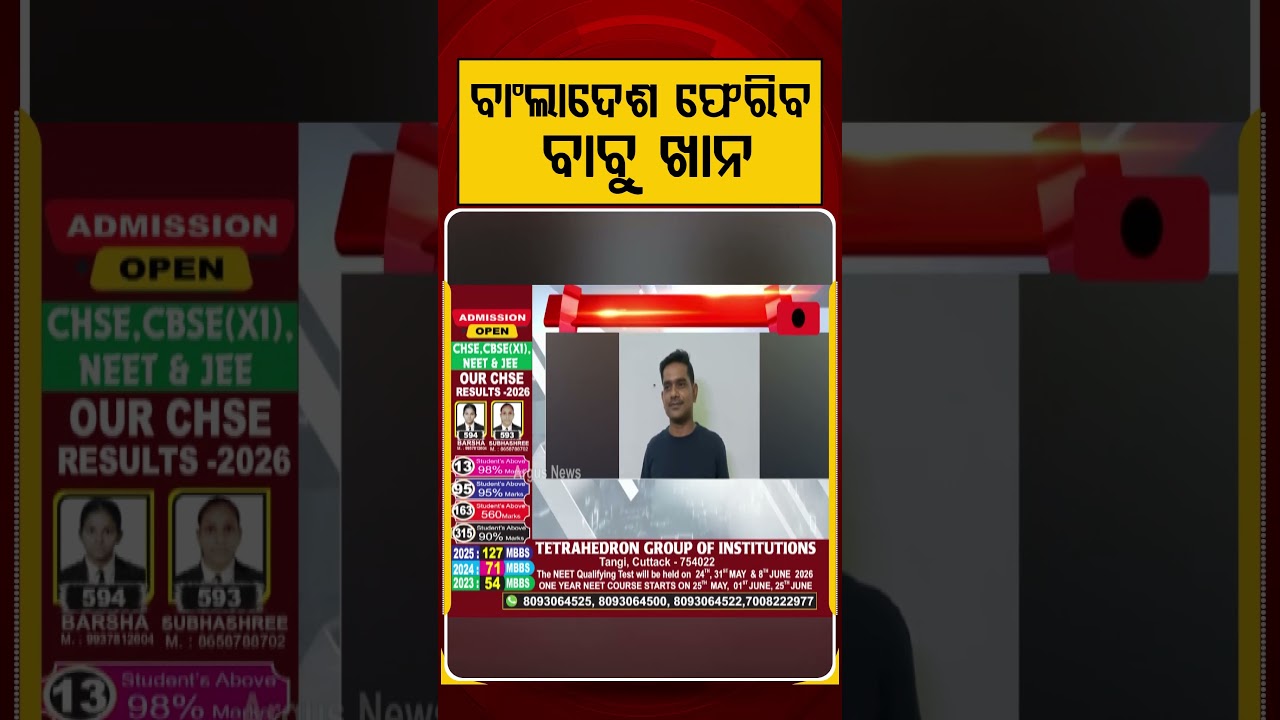 ସଜା ଶେଷ ବାଂଲାଦେଶ ଫେରିବ ବାବୁ ଖାନ | Argus Reels | BangladeshiDeported | BorderSecurity | ArgusNews
