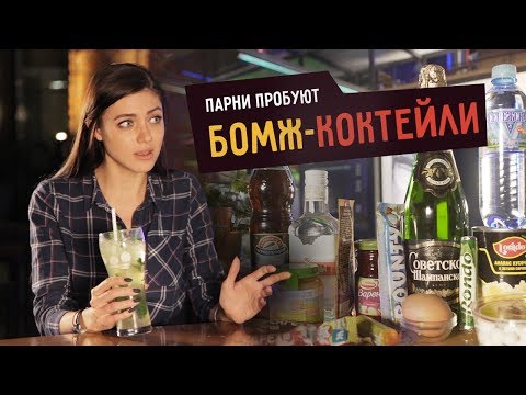 Парни Пробуют БОМЖ-КОКТЕЙЛИ ☑️
