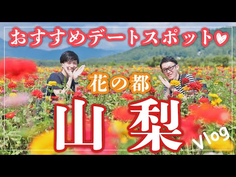 【デートにオススメ!】山梨ぶらり旅 Vlog【花の都公園 /山中湖 /富士山 / ほうとう / 吉田うどん】
