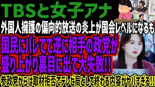 【TBSと女子アナ】外国人擁護の偏向的放送の炎上が国会レベルになるも逆に相手の政党が盛り上がり裏目に出て大失敗!!参政党からは取材拒否でテレ