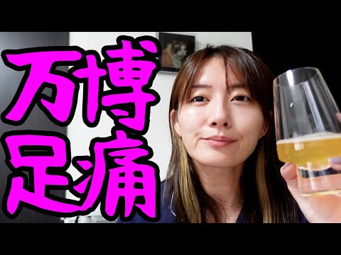 万博と色々で疲れが溜まっております