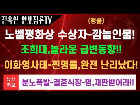트럼프 격분 노벨상 평화상 남아공 <strong>판사</strong> 출신 유엔 인권대표!!<strong>조희대</strong>,충격적 급변동향!이화영관련 찐명들 분노폭발!!어느결혼식장의 진풍경 이재명 재판재개하라!