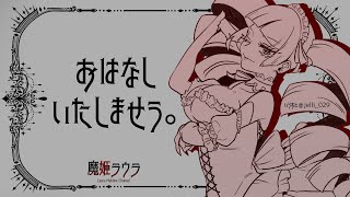 【#雑談 #フリートーク  】夏は無軌道で宇宙にいく【#Vtuber/魔姫ラウラ】