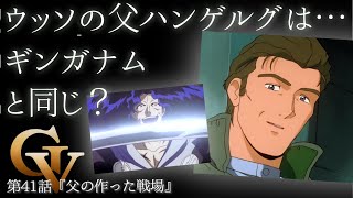 有能？　クズ？　ハンゲルグから読み解く富野由悠季の父親論。（セリフと演出から読み解く機動戦士ガンダム解説・機動戦士Vガンダム解説第41話）