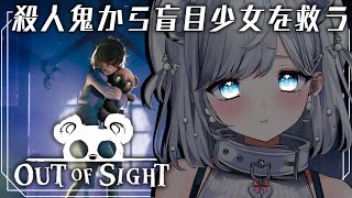 【out of sight】超怖がりが盲目少女を"テディベアの視線"で殺人鬼から救います…！【【#恋白れん/#新人VTuber】