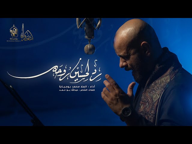 رد لحسين روحه | محمد بوجبارة