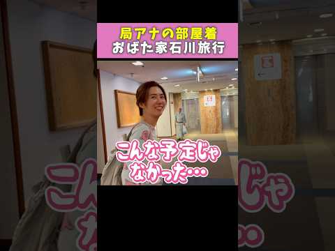 部屋着のクセがすごすぎて旅館で二度見されたアナウンサー妻【おばた家】 #おばたのお兄さん #山﨑夕貴 #家族旅行