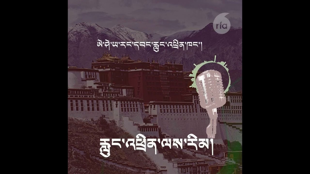 བོད་སྐད་རླུང་འཕྲིན་ལས་རིམ། ༢༠༢༦།༡༠།༠༢ | དབུས་སྐད་ལས་རིམ།