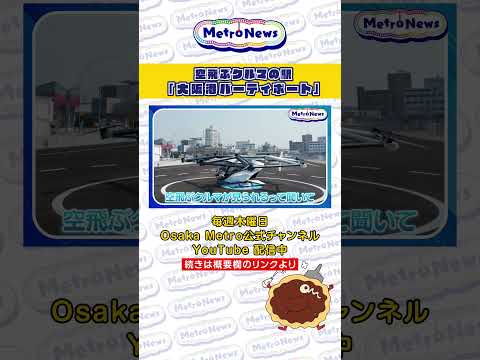 空飛ぶクルマの駅　「大阪港バーティポート」【Metro News #126】#空飛ぶクルマ　#空クルラボ　#SkyDrive　#鉄道　#駅　#移動　#大阪港バーティポート　#万博 #VR体験　#模型
