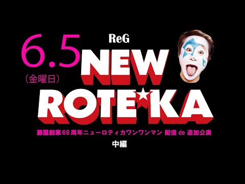 藤屋創業69周年ニューロティカワンマン 配信de追加公演 中編