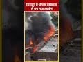 Dehradun में Cylinder Blast होने से 22 झोपड़ियां जलकर हुई राख | #shorts #shortsvideo #viralshorts  - 00:48 min - News - Video