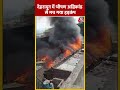 Dehradun में Cylinder Blast होने से 22 झोपड़ियां जलकर हुई राख | #shorts #shortsvideo #viralshorts