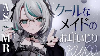 【🔴ASMR / #KU100 】クールメイドのお耳いじりASMR【 #雪豹メイドお給仕中 / vtuber 】