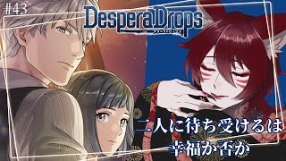 【 #デスペラドロップス /ネタバレ有 】ついに迎えるアッシュエンド…！ #43【柊狐月/ #vtuber 】 #DesperaDrops 