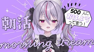 ✦ 元気に朝活！ ✦ 初見さん/ROM勢さんも大歓迎！500人におはよう言いたい！お名前呼び朝活雑談！【 #新人vtuber 】【 #キラキ