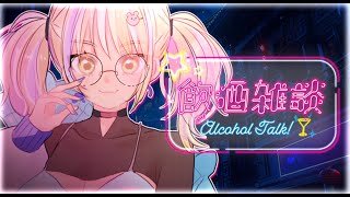 【縦型配信】月曜日からお酒を飲む！【#なうあーゆー/一二美アユ】#shorts