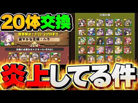 【パズドラ】みんなはあり？なし？20体交換所が炎上してる件について、解説します。
