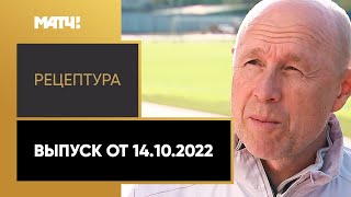 «РецепТура». Выпуск от 14.10.2022