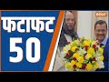Fatafat 50: Kharge Meet Kejriwal | Nitish Kumar | Congress | INDIA | PM Modi | Ram Mandir | 13th Jan