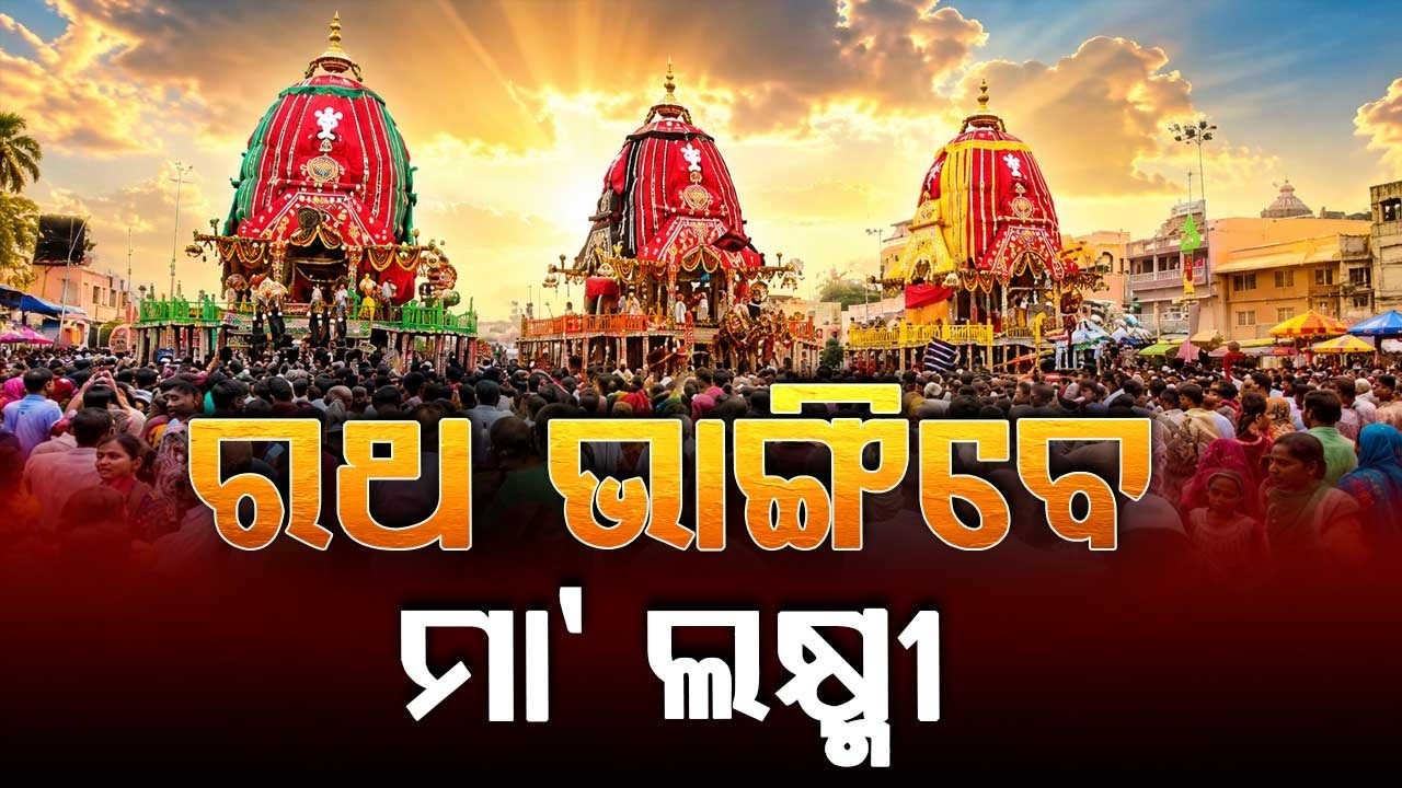 Hera Panchami: Goddess Lakshmi To Break Lord Jagannath's Chariot In Puri | Argus News