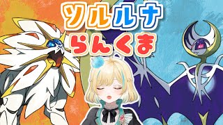 【ポケモンSV】ソルガレオとルナアーラどっちも入れればさいつよレギュI【 #新人VTuber】