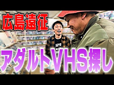 【地方遠征】カミナリ思い出のアダルトVHS探し！in広島【ビデオ屋】