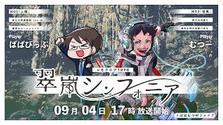 翠嵐シンフォニア　#ぱぱむつ村フォニア