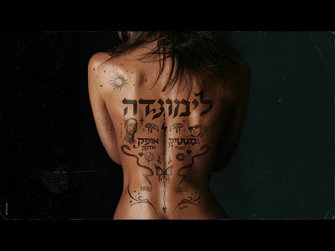 סטטיק & אופק אדנק - לימונדה (Prod by. Yishay Swissa)