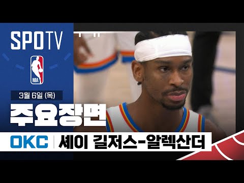 [NBA] 오클라호마시티 vs 멤피스 셰이 길저스-알렉산더 주요장면 (03.06) #SPOTV