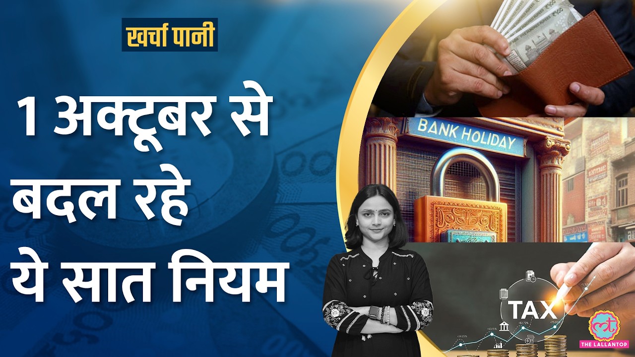 अगले महीने 15 दिन बंद रहेंगे बैंक, PPF से शेयर मार्केट तक ये बड़े बदलाव |Kharcha Pani Ep 928