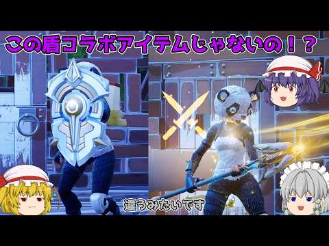 【Fortnite】オーバーウォッチコラボアイテムだと思ってた盾が実はコラボアイテムじゃないことに驚くフォートナイト【ゆっくり実況】