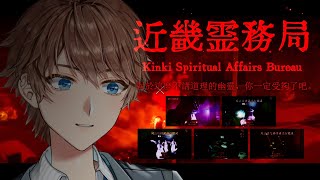 【 近畿霊務局 】後篇 恐怖3D遊戲 真正令人毛骨悚然的不是鬼——是人心 聽說是恐怖搞笑遊戲!?【台V諳石】