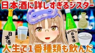 風邪でも日本酒トークが止まらないシスター【シスター・クレア】【にじさんじ】【にじさんじ切り抜き】【seeds】【日本酒】【角打ち】
