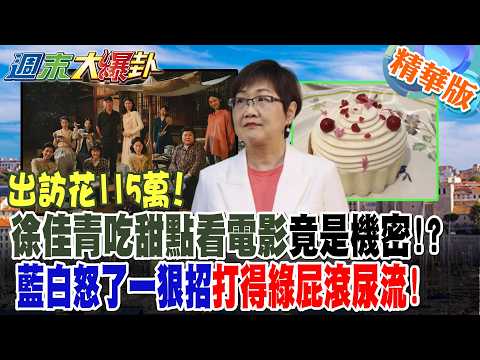 出訪花115萬!徐佳青吃甜點看電影竟是機密!?藍白怒了一狠招打得綠屁滾尿流!【#大新聞大爆卦 大爆卦】精華版5 @大新聞大爆卦HotNewsTalk