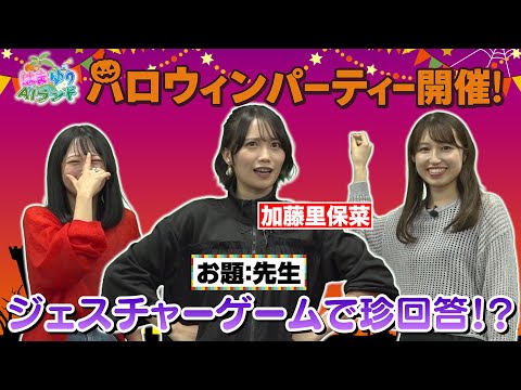 【はまゆりAIランド】今回のゲストは加藤里保菜！ハロウィンパーティーで“ジェスチャー”＆“ピンポン玉チャレンジ”！