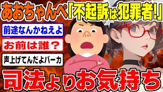 【あおちゃんぺ】司法よりお気持ち優先！不起訴を断罪するインフルエンサーの主張とは/  桜木スイ【ツイフェミ ゆっくり解説】