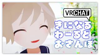 【VRChat】きになるわーるどをおさんぽしよう！【そらのとあ】