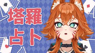 【塔羅牌占卜】7月份占卜台 ! 歡迎來問各種問題 !【達亞】#vtuber #台灣Vtuber