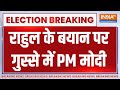 Lok Sabha Election 2024: Rahul Gandhi के बयान पर गुस्से में PM Modi | BJP | Congress