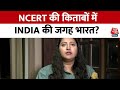 NCERT Books: NCERT के पैनल को दिया इंडिया का नाम बदल कर भारत रखने का सुझाव | BJP | Congress News
