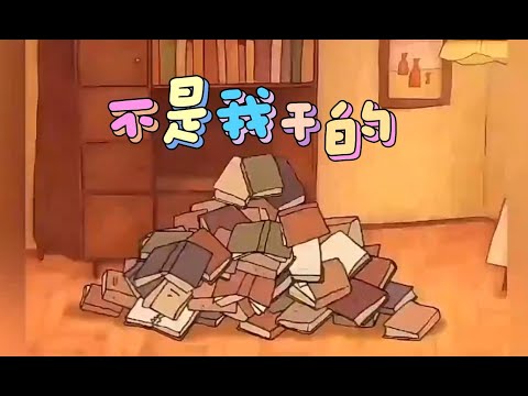 不是我干的| 儿童故事 | 卡通 | 睡前故事 | 故事 | 童话故事 | 七七讲故事 | children's story | bedtime story