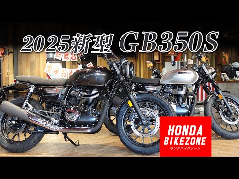 大人気モデル!!!「2025最新 GB350S」ヘビーグレーメタリック-U＆ベータシルバーメタリックが入ってきました！HONDA BIKE ZONE / ホンダバイクゾーン
