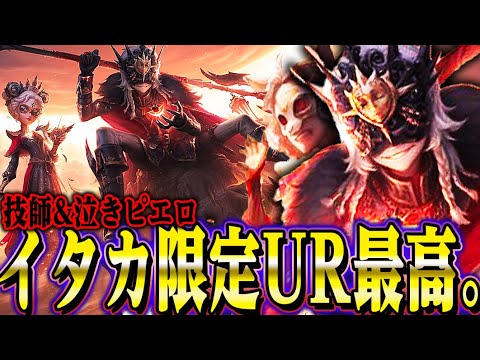 【第五人格】イタカの限定UR衣装はガチの大当たり衣装です。【新ハンター/夜の番人】【唯】【identityV】