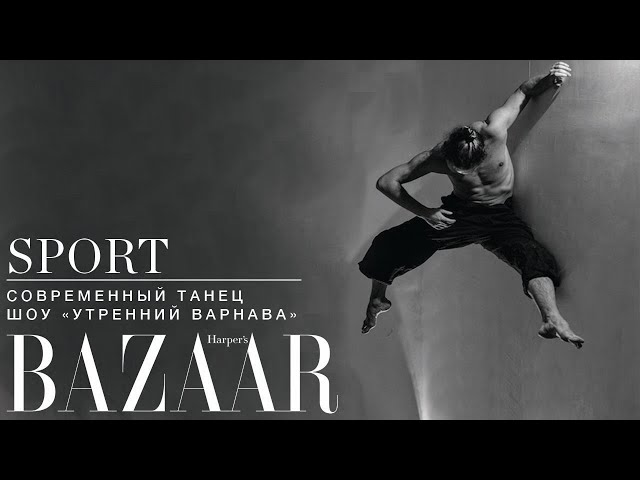 SPORT | Тренировка - современный танец дома, шоу «Утренний Варнава»